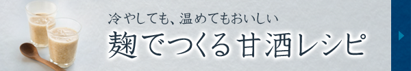 甘酒レシピ