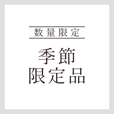 数量限定 季節限定品