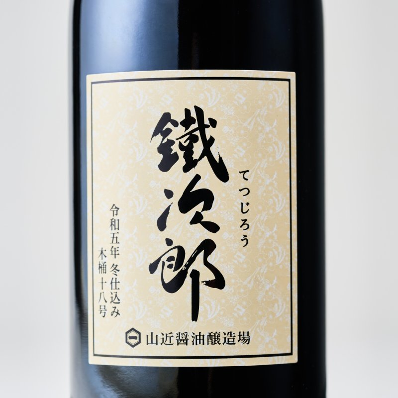 画像2: 鐵次郎　山近醤油醸造場 (2)