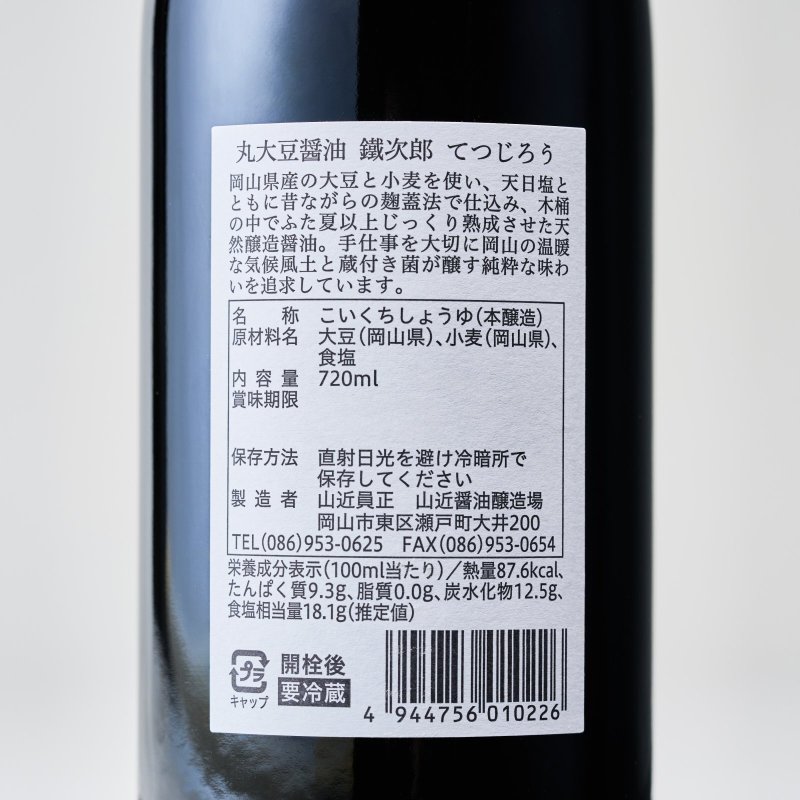 画像4: 鐵次郎　山近醤油醸造場 (4)