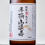 画像2: 純米本みりん 手柄山延寿　川石本家 (2)