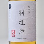 画像2: 梅津の料理酒 (2)