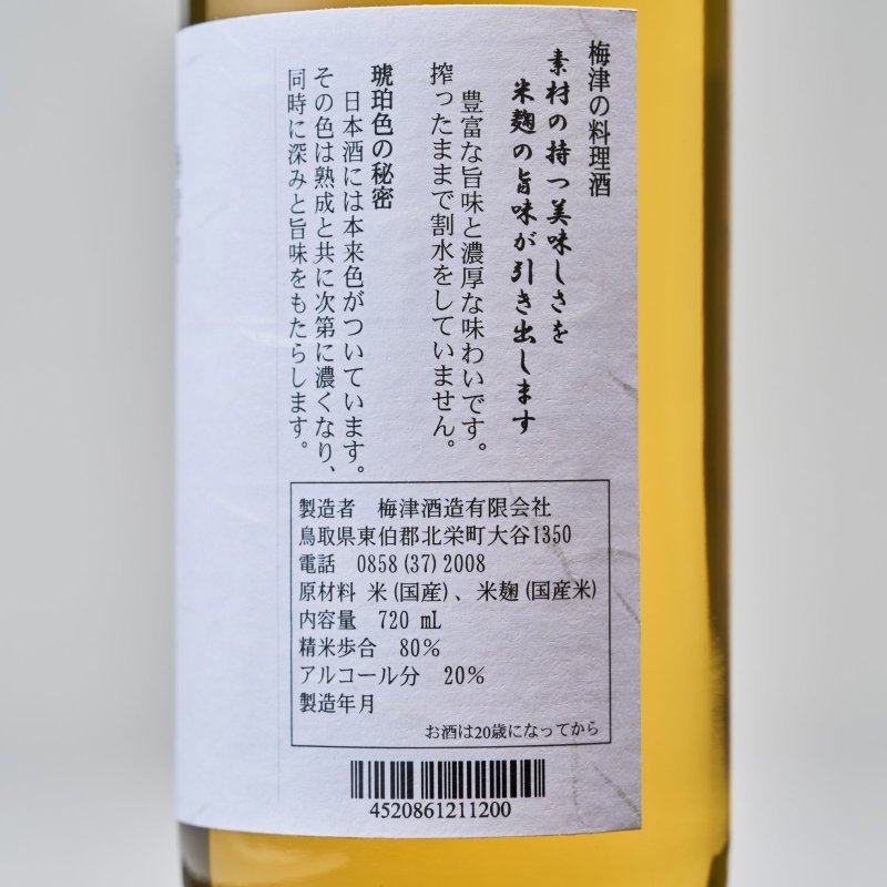 画像4: 梅津の料理酒 (4)