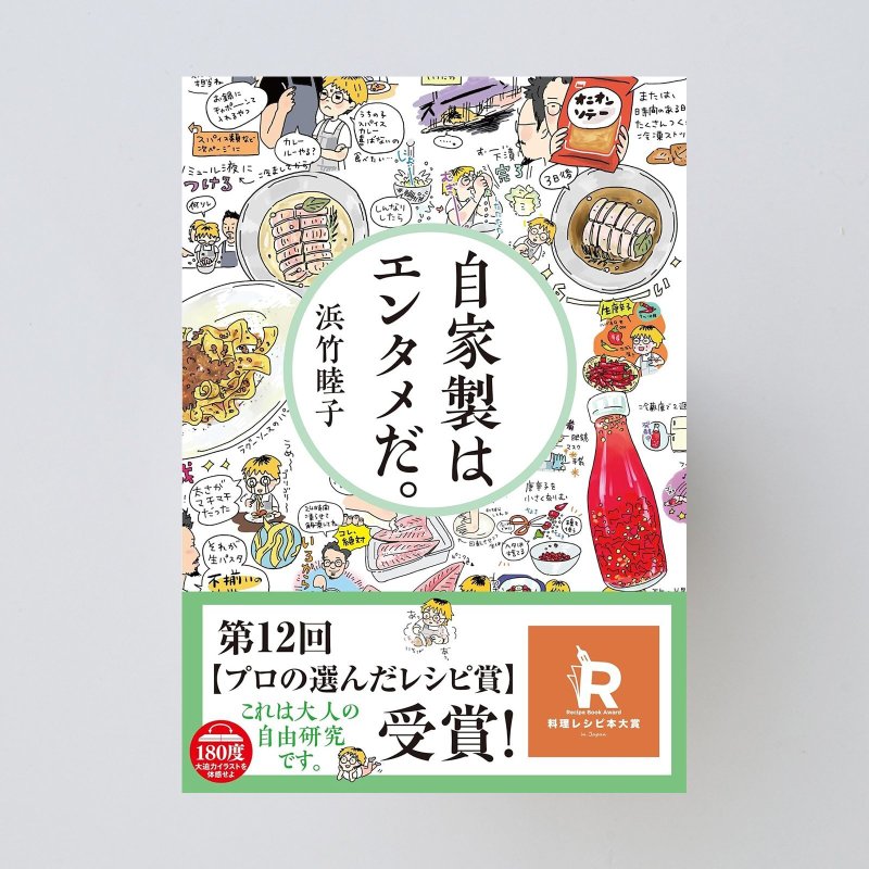 画像1: 「自家製はエンタメだ」著：浜竹睦子 (1)